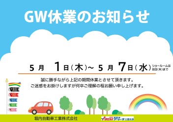GW休業日のお知らせ